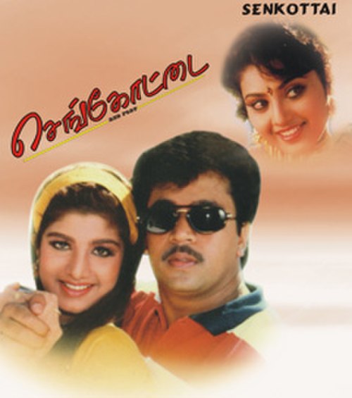 Sengottai (1996) movie poster download